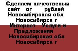 Сделаем качественый сайт - от 6399 рублей - Новосибирская обл., Новосибирск г. Интернет » Услуги и Предложения   . Новосибирская обл.,Новосибирск г.